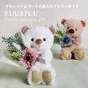3SKUU&FUUフラワーギフト [名入れ/記念日プリント可] テディベア ミニブーケ ドライフラワー フラワーアレンジメント アーティシャルフラワー ぬいぐるみ 造花 発表会 母の日 誕生日プレゼント 出産祝い ハーフ成人式 開店祝い 周年祝い ホワイトデーのお返し