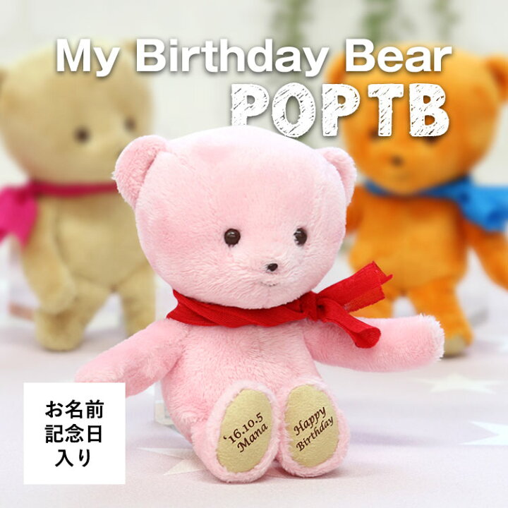 楽天市場 マイバースデイベアポップtb お名前入り 記念日入り オリジナル誕生日プレゼント バースデー ベア テディベア くま クマ キーホルダー マスコット ぬいぐるみ 名入れ 名前入れ 記念品 プティルウ テディベアショップ 楽天市場 マイバースデイベアポップtb お名前入り 記念日入り オリジナル誕生日プレゼント バースデー ベア テディベア くま クマ キーホルダー マスコット ぬいぐるみ 名入れ 名前入れ 記念品 プティルウ テディベアショップ