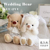 5%OFFクーポン★《中サイズ》ウェディングベアKUU&FUU [名入れ/メッセージプリント可] ウェディングドー…