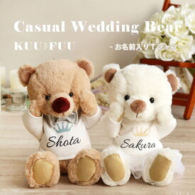 《中サイズ》カジュアルウェディングベアKUU＆FUU[お名前入り] ウェディングドール 結婚式 電報 お祝い テディベア Tシャツ 名入れ ぬいぐるみ 結婚祝い 入籍祝い