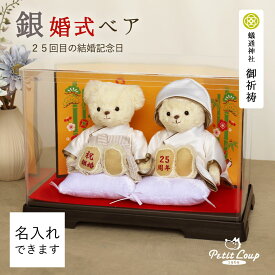 [銀婚式]銀婚ベアFuu 屏風＆ソフトケース [名入れ可] 結婚25周年 プレゼント 両親 お祝い 結婚記念日 妻 夫 記念品 贈り物 ギフト セット テディベア くま ぬいぐるみ お祝い 置物 インテリア 飾り