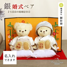 3%OFFクーポン発行中★[銀婚式] 銀婚ベアFUU [名入れ可] 御祈祷済み 銀婚記念 結婚25周年 記念品 プレゼント 両親 結婚記念日 妻 夫 メッセージ入り 贈り物 いい夫婦の日 ギフト セット ペア テディベア くま ぬいぐるみ お祝い 置物 インテリア 飾り