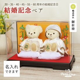 結婚記念日ベア 屏風＆ソフトケース 真珠婚式 珊瑚婚式 ルビー婚式 サファイア婚式 エメラルド婚式 ダイヤモンド婚式 結婚記念日 両親 妻 30年 35年 40年 45年 55年 60年 お祝い テディベア くま ぬいぐるみ