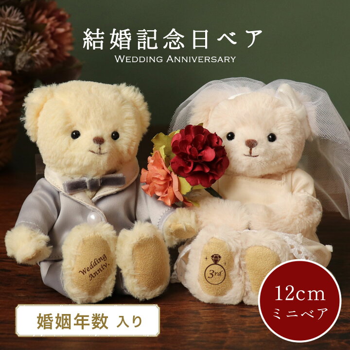楽天市場】結婚記念ドレスベア 結婚記念日 [婚姻年数入り] [別 