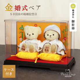 [金婚式]金婚ベア屏風＆ソフトケース[別オプション名入れ可] プレゼント 両親 お祝い 結婚記念日 妻 夫 記念品 いい夫婦の日 ギフト テディベア 花以外
