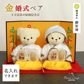 5%OFFクーポン発行中★[金婚式] 金婚ベアFUU 結婚50周年 御祈祷済みプレゼント [名入れ可] 両親 結婚記念日 妻 夫 記念日 記念品 贈り物 ギフト セット くま ぬいぐるみ お祝い 置物 インテリア 飾り