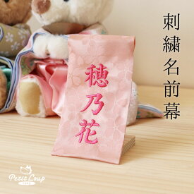 刺繍名前幕（ピンク） 名前旗 名前札 名前幕 名入れ旗 名前入り 名入れ ひな祭り 雛祭り ひなまつり お雛様 おひなさま ひな人形 雛人形 ミニ コンパクト 小さい 女の子 初節句 桃の節句 かわいい[2点までメール便対応可]