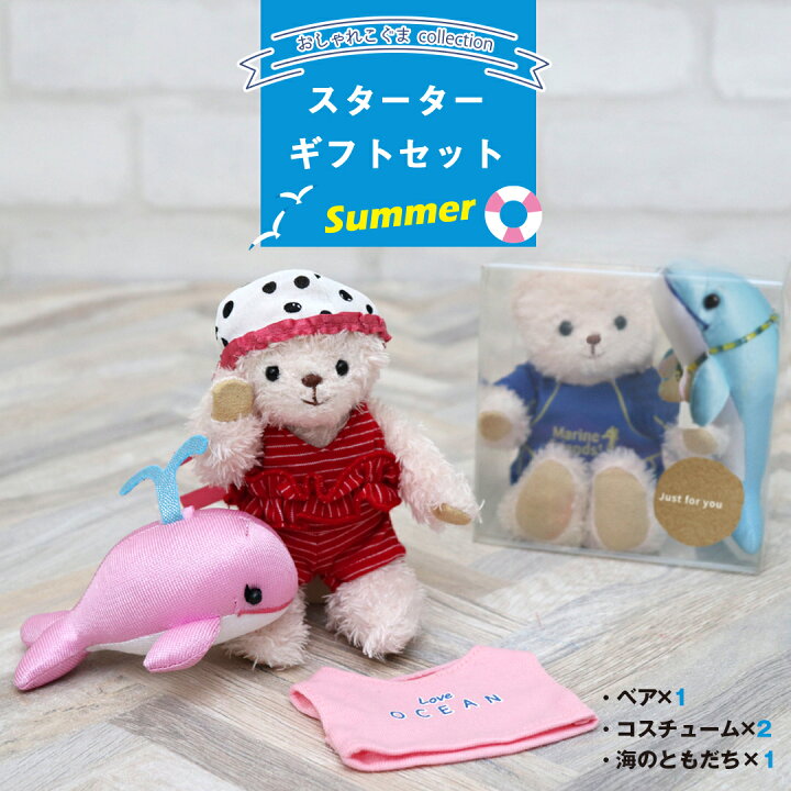 楽天市場】おしゃれこぐまスターターセット サマーギフト プティルウ 