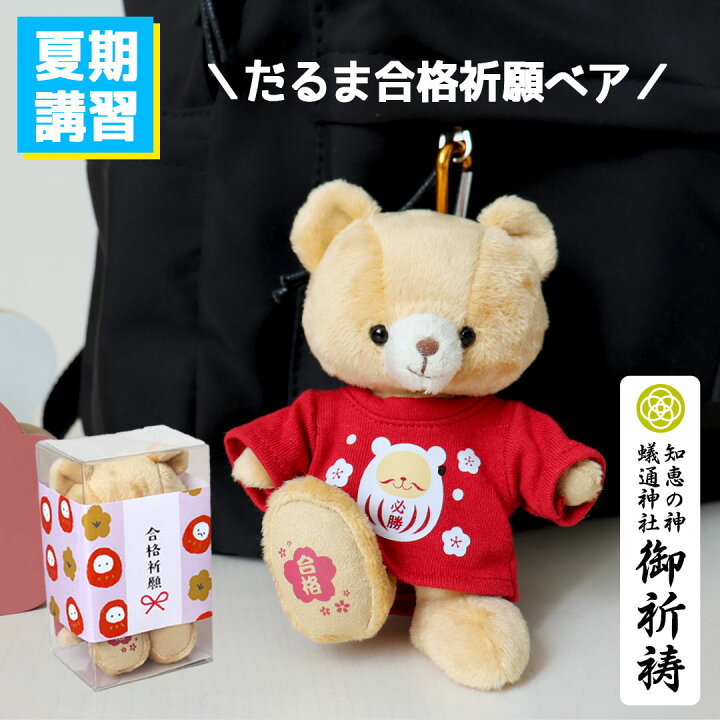 楽天市場】だるま合格祈願ベア [名入れ可] かわいい 必勝祈願 受験 