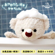 3%OFFクーポン★おフロだいすきクマちゃん ぬいぐるみ お世話グッズ お風呂おもちゃ プール テディベア …