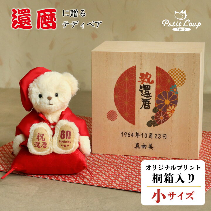 楽天市場】《小サイズ》桐箱入り還暦祝いベア 還暦のお祝い テディベア 