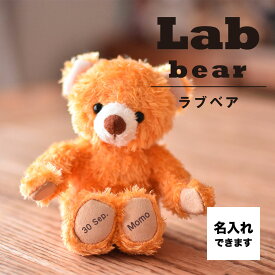 Labベア 身長12cm(4S)[ノープリント/片足プリント/両足プリント]ミニテディベア ぬいぐるみ マスコット クリスマスプレゼント