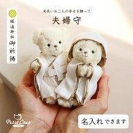 《小サイズ》夫婦守 白無垢＆袴ベア ウェルカムスペース ウェルカムドール 和装 ウェルカムベア 完成品 …