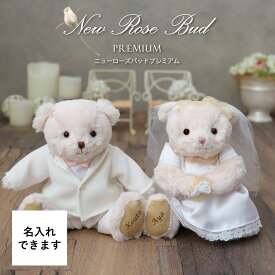 《小サイズ》Newローズバッドプレミアム[名入れできます][座高13cm] ウェディングべア ブライダルベア ウェルカムベア 結婚祝い ペア 名入れ 贈り物 結婚祝い 友達 ギフト プレゼント 完成品 テディベア ぬいぐるみ くま