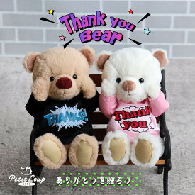 5%OFFクーポン★サンキューベアKUU＆FUU [名入れ可] [3Sサイズ/座高22cm] ありがとう 感謝 テディベア くま ぬいぐるみ アメコミ風ロゴ ポップ 周年祝い 開店祝い お返し ノベルティ かわいい