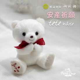 安産祈願teteホワイト [名入れも選べる] お守り かわいい 安産祈願 妊娠 サプライズプレゼント お祝い 出産 御守り 子授け 子授け祈願 縁起物 マスコット キーホルダー ギフト テディベア くま ぬいぐるみ 産休
