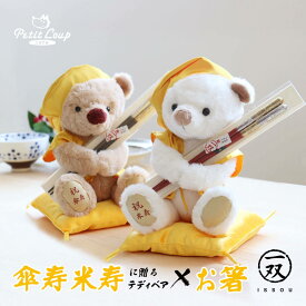 5%OFFクーポン発行中★《中サイズ》黄色長寿祝箸ギフトセット 米寿・傘寿祝いベアKUU＆FUU3S [座高18cm] [日付刺繍・名入れ選択可能] 祝い箸 漆塗り 塗り箸 金箔 銀箔 米寿ベア 傘寿ベア お祝い 女性 男性 黄色ちゃんちゃんこ 誕生日プレゼント テディベア くま おしゃれ