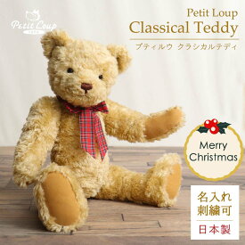 日本製 プティルウ クラシカルテディ [記念日 名入れ 刺繍可能] クラシックなテディベア 5ジョイントベア トラッドスタイル トラディショナル ぬいぐるみ ファーストベア クリスマスプレゼント