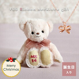FUUリボンネックレスギフト [記念日入り] 誕生日プレゼント クリスマスプレゼント バースデープレゼント バースデイ ミニテディベア くま ピンク クマ キーホルダー マスコット ぬいぐるみ ジュエリー アクセサリー かわいい 小学生 中学生 女の子 女性