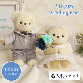 《小サイズ》ハッピーウェディングベア [名入れできます] 12cmサイズ ウェディングドール ウェルカムドール 結婚祝い 結婚記念品 入籍記念 洋装 ウェルカムスペース ブライダルベア くま クマ 結婚式 電報 テディベア ウェディングドレス タキシード ぬいぐるみ