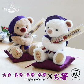《中サイズ》長寿祝箸ギフトセット 長寿祝いベアKUU＆FUU3S [座高18cm] [日付・名入れ可] 祝い箸 漆塗り 塗り箸 金箔 銀箔 古希 喜寿 傘寿 卒寿 お祝い 女性 男性 紫ちゃんちゃんこ 誕生日プレゼント テディベア くま おしゃれ かわいい 古希祝い