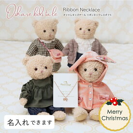 オシャレキッズテールリボンネックレスギフト お誕生日プレゼント おしゃれなギフト ジュエリーギフト 彼女 娘 子供 高校生 中学生 小学生 女の子 女性 クリスマスプレゼント 母の日 ホワイトデー お返し ギフト ぬいぐるみ かわいい マスコット キーホルダー