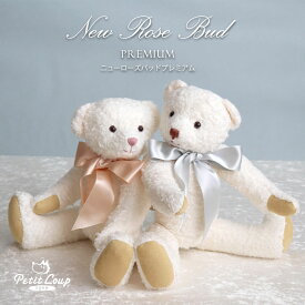 クラシカルなテディベア ローズバッドプレミアムベア 5ジョイントベア [名入れ対象外]