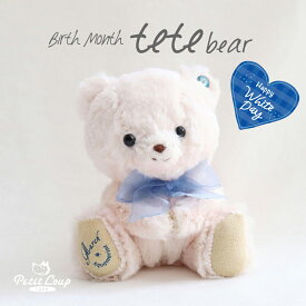 12ヶ月のteteベア [誕生月入り] 誕生石カラークリスタル お誕生日プレゼント 2月 3月 ミニテディベア くま クマ キーホルダー マスコット ぬいぐるみ 名入れプレゼント 名前入れ オリジナル 記念品 プチギフト ホワイトデー お返し 花以外