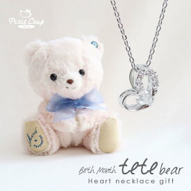 12ヶ月のteteベア＆ハートネックレス [名入れ可] 誕生石 1月 2月 誕生日プレゼント ホワイトデー お返し バースデープレゼント バースデイ ミニテディベア ぬいぐるみ ジュエリー アクセサリー かわいい 小学生 中学生 女の子 女子