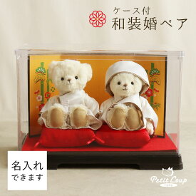 5%OFFクーポン★《小サイズ》和装結婚式ベア ケース付き [白無垢] [名入れ対応] 和装婚ウェディングべア ブライダルベア ウェルカムベア 結婚祝い ペア 名入れ 贈り物 結婚祝い 友達 ギフト プレゼント 完成品 テディベア ぬいぐるみ くま 袴 着物