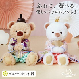 KUU&FUUおひなさま (座高18cm 3Sサイズ) テディベアのお雛様 触れるぬいぐるみのおひな様 雛飾り おしゃれ かわいい 雛人形 くま クマ 季節飾り 桃の節句 初節句 出産祝いのプレゼントなどに 触る 遊べる