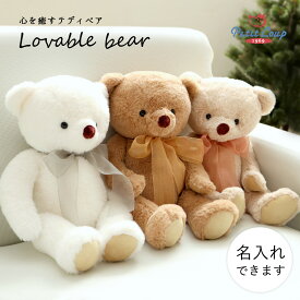 ラバブルベア [名入れ可] テディベア くま ぬいぐるみ 大きめ40cm クマ かわいい お誕生日プレゼント 出産祝い 成人式にも ドゥドゥ doudou リボン ホワイト ブラウン ピンクベージュ 女の子 男の子 大きなテディベア 卒業式