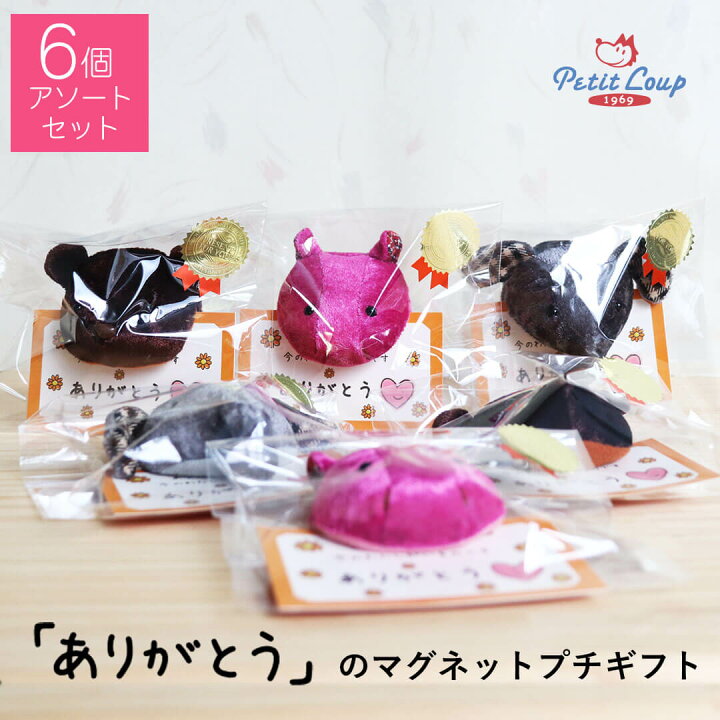 楽天市場】5%OFFクーポン☆ありがとうのプチギフト[6個セット] お返し 