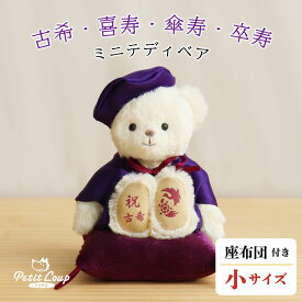 《小サイズ》古希 喜寿 傘寿 卒寿 長寿祝いベアプチギフト [ちゃんちゃんこ記念日刺繍] 古希祝い 喜寿祝い 傘寿祝い 卒寿祝い 70歳 77歳 80歳 90歳 誕生日プレゼント テディベア くま ぬいぐるみ 紫 敬老の日 父の日 母の日 女性 男性 兄弟 姉妹 友人