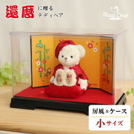 3%OFFクーポン★《小サイズ》還暦祝いべアFUU 屏風ケース [名前幕／ちゃんちゃんこ記念日刺繍も選べる] …