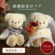 3%OFFクーポン★結婚記念ドレスベア 結婚記念日 [婚姻年数入り] [別オプション名入れ可] お祝い プレゼン…