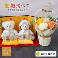 [金婚式]金婚ベア フレグランスソープフラワー[名入れ可] 花 結婚50周年 プレゼント 両親 お祝い 結婚記…