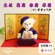《小サイズ》古希 喜寿 傘寿 卒寿のお祝いベアFUU 屏風付き [名前刺繍幕・日付刺繍可] 古希祝い 喜寿祝い…