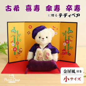 《小サイズ》古希 喜寿 傘寿 卒寿のお祝いベアFUU 屏風付き [名前刺繍幕・日付刺繍可] 古希祝い 喜寿祝い 傘寿祝い 卒寿祝い お誕生日プレゼント 70歳 77歳 80歳 90歳 ギフト テディベア かわいい 紫ちゃんちゃんこ 母 女性 男性