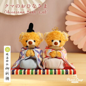5%OFFクーポン有★Labおひなさま(座高10cm) ひな祭り 雛祭り ひなまつり ひな祭り お雛様 テディベア ひな人形 雛人形 ミニサイズ コンパクト 小さい 小さめ 女の子 初節句 桃の節句 かわいい ぬいぐるみ くすみカラー