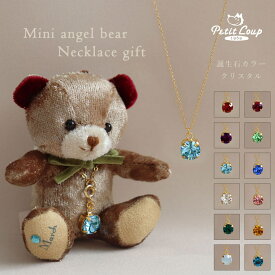 12ヶ月ミニエンジェルベア＆誕生石クリスタルネックレス [誕生月入り・名入れ可] 7.5cm ミニテディベア くま クマ マスコット ぬいぐるみ 誕生日プレゼント 1月 ガーネット 2月 アメジスト ホワイトデー お返し かわいい 女性 小学生 中学生 高校生 女の子