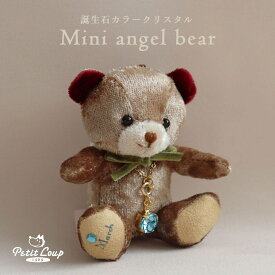 12ヶ月のミニエンジェルベア 誕生石クリスタル [誕生月入り・名入れ可] 7.5cm ミニテディベア クマ マスコット ぬいぐるみ クリスタル 誕生日プレゼント 2月 アメジスト 3月 アクアマリン かわいい 女性 小学生 中学生 高校生 女の子 ホワイトデー お返し