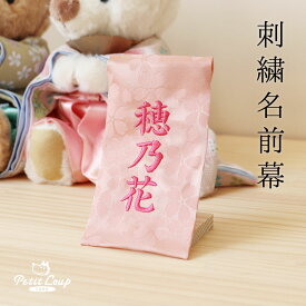 5%OFFクーポン★刺繍名前幕（ピンク） 名前旗 名前札 名前幕 名入れ旗 名前入り 名入れ ひな祭り 雛祭り ひなまつり お雛様 おひなさま ひな人形 雛人形 ミニ コンパクト 小さい 女の子 初節句 桃の節句 かわいい[2点までメール便対応可]