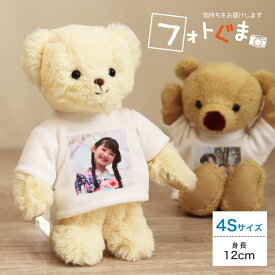 5%OFFクーポン★フォトぐま KUU&FUU [4S 12cmサイズ] 写真ギフト 写真入り Tシャツ ぬいぐるみ キーホルダー オリジナル 家族写真 子供グッズ 孫グッズ 彼氏 彼女 カップル 記念日 お誕生日 プレゼント サプライズ おじいちゃん おばあちゃん 花以外 マスコット