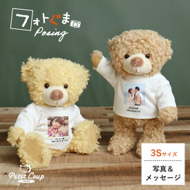 12.10迄P10倍★フォトぐまポージング [3S 高さ22cm] テディベアフォトスタンド メッセージ 記念日 お名前 名入れ 写真 写真プリント フォトプリント フォトフレーム ぬいぐるみ くま 母の日 父の日 敬老の日 結婚祝い