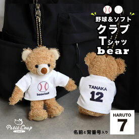 背番号＆名入れ クラブベア [野球部・ソフトボール部] Tシャツタイプ 部活 キーホルダー お揃い 引退 記念品 マスコット 卒業記念品 卒部記念品 卒団記念品 先輩 プレゼント スポーツ 試合 大会 応援グッズ メッセージ 野球 ソフトボール 名前入り お守り
