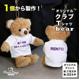 5%OFFクーポン発行中★クラブベア [チーム名・メンバー名入れ・クラスTシャツ・お揃いキーホルダー・学園祭などに] 部活 キーホルダー テディベア お守り卒業記念品 卒部記念品 卒団記念品にも マスコット スローガン 目標 オリジナルクラブTシャツベア