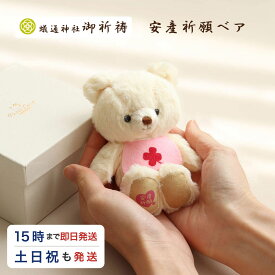 5%OFFクーポン★[楽天倉庫より発送・土日祝も発送] 安産祈願ベア 産休入りギフト 安産 お守り かわいい 安産祈願 御守りマタニティ 縁起物 妊娠 サプライズ プレゼント お祝い ギフト マスコット キーホルダー テディベア くま ぬいぐるみ