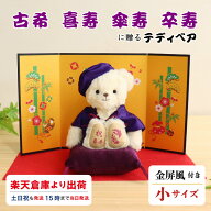 5%OFFクーポン★[楽天倉庫より発送・土日祝も発送] 《小サイズ》古希 喜寿 傘寿 卒寿のお祝いベアFUU 屏…