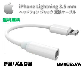 Apple 純正 イヤホン変換アダプタ Lightning 3.5mm ステレオ ヘッドフォンジャック MMX62J/A